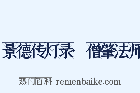 景德传灯录·僧肇法师是什么意思的图片